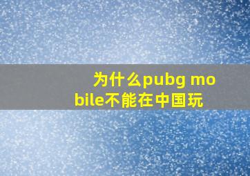 为什么pubg mobile不能在中国玩